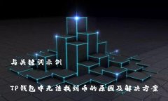 与关键词示例TP钱包中无法