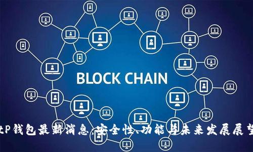 tP钱包最新消息：安全性、功能与未来发展展望