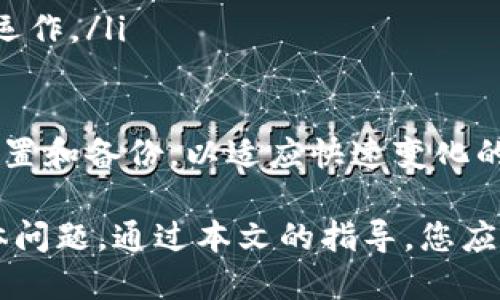   TP钱包被多签怎么办？ / 
 guanjianci TP钱包,多签,解决方案 /guanjianci 

在当今数字货币的世界中，安全性与便捷性是广大用户关注的焦点之一。而TP钱包以其多签功能受到越来越多用户的青睐。然而，由于用户对多签机制的不熟悉，许多人在使用中可能会面临“TP钱包被多签”的困扰。本文将对这一问题进行深入探讨，并提供解决方案。

什么是多签？
多签，即多重签名，是一种安全机制，要求多个私钥中的一定数量的私钥进行签名才能完成交易。具体来说，多签是通过对交易进行签名的方式来增加安全性。比如，你可以设置一个多签钱包，需要A、B、C三个人共同同意，才能发起一笔交易。在TP钱包中，多签的设置通常用于保障用户资产的安全性。

多签的优点显而易见，首先是安全性高。当传输重要资产时，单一私钥被盗用的风险被分散到多个签名者上；其次是适用于团队或合作项目，确保每个成员都有发言权。然而，对于普通用户来说，若不熟悉多签机制，其复杂性可能会导致在某些情况下无法顺利进行交易。

TP钱包多签的常见问题
在使用TP钱包的过程中，用户可能会面临多签相关的几个问题。以下为一些常见的问题及解答：

1. 我怎么知道我的TP钱包是否开启了多签？
2. 如果我无法找到其他签名者，该如何解锁我的钱包？
3. 多签的优缺点是什么？
4. 如何设置多签钱包以提高安全性？

1. 我怎么知道我的TP钱包是否开启了多签？
要确认您的TP钱包是否开启了多签功能，您可以按以下步骤操作：
ol
li登录TP钱包：打开TP钱包应用程序，输入密码，进行登录。/li
li进入设置：在钱包主界面，找到“设置”选项并点击进入。/li
li查看多签设置：在设置页面，寻找“多签”或“签名管理”的选项。如果该选项存在且显示为开启状态，说明您已经启用了多签功能。/li
li查看签名者名单：检查参与多签的签名者，确保证明您了解所有参与者及其角色。/li
/ol
确认多签状态后，您可以进行相应的操作，一定要谨慎处理，以免影响资产的正常使用。如果不清楚多签的具体设置，建议查阅TP钱包的官方帮助文档或寻求社区的帮助。

2. 如果我无法找到其他签名者，该如何解锁我的钱包？
一旦您的TP钱包被多签且无法找到其他签名者，恢复访问将变得相对复杂，但并非完全不可能。下面是一些处理步骤：
ol
li找回签名者：首先，您应该尽量联系其他签名者。如果他们有可能在特定时间段内可用，及时的沟通将是解决问题的最佳途径。/li
li使用恢复密语：如果您在设置多签时有备份密语，可能可以根据该密语进行恢复。需要注意的是，恢复预算密语的过程因不同钱包版本和设置而有所不同，请仔细按照官方说明来操作。/li
li求助客服支持：如果联系其他签名者无果，并且没有备份进行恢复，建议您联系TP钱包的客服支持，描述清楚您遇到的情况，可能会得到帮助。请注意，由于多签的特性，客服无法保证一定能恢复访问。/li
li参与社区讨论：您也可以尝试在TP钱包的用户论坛或社交媒体上发布求助信息，其他用户或开发者的建议可能会对您有所帮助。/li
/ol
总之，多签机制的设计初衷就是为了提高安全性，但相应地，它在管理上也增加了一些复杂性。建议用户在设置多签之前，仔细阅读相关资料，以防止此类困扰的发生。

3. 多签的优缺点是什么？
理解多签的优缺点对于每个数字货币用户都至关重要。以下是多签在TP钱包中的一些优缺点：

h4优点：/h4
ol
li提高安全性：多签系统的最大优点是大幅降低钱包被盗的风险。即使一个密钥被盗，黑客仍需获得其他密钥才能转账。/li
li增强合规性：对团队或公司来说，多签使多个决策者必须同意才能进行交易，从而确保透明度和合规性。/li
li避免单点故障：多签允许将决策权分散给多个参与者，即使其中一个人缺失，其它人仍然能够继续维护资源的安全。/li
/ol

h4缺点：/h4
ol
li操作复杂性：设置多签可能需要一定的技术背景，对初学者来说会感到复杂，可能由于操作不当导致资产受到影响。/li
li交易速度慢：需要多个签名方进行确认会增加交易的延迟时间，特别是在急需资金的情况下，可能导致错失良机。/li
li依赖参与者：如果参与的签名者之一失联或不再联系，可能会导致钱包无法访问，造成无法挽回的损失。/li
/ol

总体而言，多签机制对安全性有极大的提升，但便捷性和操作的复杂性必须引起用户的重视。在使用之前，用户可根据自身的需求来权衡是否选择多签机制。

4. 如何设置多签钱包以提高安全性？
设置多签钱包是一个有效的手段，可以显著提升你对数字资产的安全保护。以下是一些设置多签钱包的步骤和建议：

ol
li选择合适的数量：决定需要多少个签名者进行授权，设置为“m of n”的形式，其中m为需要的签名数量，n为参与者总数。常见的选择是“2 of 3”、“3 of 5”等。/li
li挑选可靠的签名者：选择您信任且对钱包管理有一定知识的朋友或合作者作为签名者。确保他们能够随时进行沟通，以便可以及时处理交易。/li
li保险备份：在设置多签钱包之前，确保对所有私钥、助记词和密语进行备份。后期需要时可用作恢复访问。/li
li了解相关费用：多重签名交易有时会涉及额外的费用，了解这些信息并合理预算将对钱包的正常使用有所帮助。/li
li定期审查签名者：随着时间的推移，参与者可能会发生变化，定期检查并更新一次多签钱包的参与者是非常重要的，以确保它能正常运作。/li
/ol

多签钱包可以显著提升安全性，但用户需要在创建时考虑诸多因素，以确保最大限度的利用其安全性。同时，建议用户定期更新钱包设置和备份，以适应快速变化的数字货币环境。

总结而言，TP钱包被多签的问题可以通过清晰理解多签机制的特点并谨慎处理来有效避免或减少困扰。如果您在使用过程中遇到具体问题，通过本文的指导，您应该能更好地应对，并提高您数字资产的安全性。