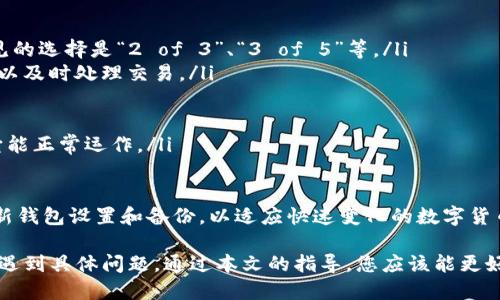   TP钱包被多签怎么办？ / 
 guanjianci TP钱包,多签,解决方案 /guanjianci 

在当今数字货币的世界中，安全性与便捷性是广大用户关注的焦点之一。而TP钱包以其多签功能受到越来越多用户的青睐。然而，由于用户对多签机制的不熟悉，许多人在使用中可能会面临“TP钱包被多签”的困扰。本文将对这一问题进行深入探讨，并提供解决方案。

什么是多签？
多签，即多重签名，是一种安全机制，要求多个私钥中的一定数量的私钥进行签名才能完成交易。具体来说，多签是通过对交易进行签名的方式来增加安全性。比如，你可以设置一个多签钱包，需要A、B、C三个人共同同意，才能发起一笔交易。在TP钱包中，多签的设置通常用于保障用户资产的安全性。

多签的优点显而易见，首先是安全性高。当传输重要资产时，单一私钥被盗用的风险被分散到多个签名者上；其次是适用于团队或合作项目，确保每个成员都有发言权。然而，对于普通用户来说，若不熟悉多签机制，其复杂性可能会导致在某些情况下无法顺利进行交易。

TP钱包多签的常见问题
在使用TP钱包的过程中，用户可能会面临多签相关的几个问题。以下为一些常见的问题及解答：

1. 我怎么知道我的TP钱包是否开启了多签？
2. 如果我无法找到其他签名者，该如何解锁我的钱包？
3. 多签的优缺点是什么？
4. 如何设置多签钱包以提高安全性？

1. 我怎么知道我的TP钱包是否开启了多签？
要确认您的TP钱包是否开启了多签功能，您可以按以下步骤操作：
ol
li登录TP钱包：打开TP钱包应用程序，输入密码，进行登录。/li
li进入设置：在钱包主界面，找到“设置”选项并点击进入。/li
li查看多签设置：在设置页面，寻找“多签”或“签名管理”的选项。如果该选项存在且显示为开启状态，说明您已经启用了多签功能。/li
li查看签名者名单：检查参与多签的签名者，确保证明您了解所有参与者及其角色。/li
/ol
确认多签状态后，您可以进行相应的操作，一定要谨慎处理，以免影响资产的正常使用。如果不清楚多签的具体设置，建议查阅TP钱包的官方帮助文档或寻求社区的帮助。

2. 如果我无法找到其他签名者，该如何解锁我的钱包？
一旦您的TP钱包被多签且无法找到其他签名者，恢复访问将变得相对复杂，但并非完全不可能。下面是一些处理步骤：
ol
li找回签名者：首先，您应该尽量联系其他签名者。如果他们有可能在特定时间段内可用，及时的沟通将是解决问题的最佳途径。/li
li使用恢复密语：如果您在设置多签时有备份密语，可能可以根据该密语进行恢复。需要注意的是，恢复预算密语的过程因不同钱包版本和设置而有所不同，请仔细按照官方说明来操作。/li
li求助客服支持：如果联系其他签名者无果，并且没有备份进行恢复，建议您联系TP钱包的客服支持，描述清楚您遇到的情况，可能会得到帮助。请注意，由于多签的特性，客服无法保证一定能恢复访问。/li
li参与社区讨论：您也可以尝试在TP钱包的用户论坛或社交媒体上发布求助信息，其他用户或开发者的建议可能会对您有所帮助。/li
/ol
总之，多签机制的设计初衷就是为了提高安全性，但相应地，它在管理上也增加了一些复杂性。建议用户在设置多签之前，仔细阅读相关资料，以防止此类困扰的发生。

3. 多签的优缺点是什么？
理解多签的优缺点对于每个数字货币用户都至关重要。以下是多签在TP钱包中的一些优缺点：

h4优点：/h4
ol
li提高安全性：多签系统的最大优点是大幅降低钱包被盗的风险。即使一个密钥被盗，黑客仍需获得其他密钥才能转账。/li
li增强合规性：对团队或公司来说，多签使多个决策者必须同意才能进行交易，从而确保透明度和合规性。/li
li避免单点故障：多签允许将决策权分散给多个参与者，即使其中一个人缺失，其它人仍然能够继续维护资源的安全。/li
/ol

h4缺点：/h4
ol
li操作复杂性：设置多签可能需要一定的技术背景，对初学者来说会感到复杂，可能由于操作不当导致资产受到影响。/li
li交易速度慢：需要多个签名方进行确认会增加交易的延迟时间，特别是在急需资金的情况下，可能导致错失良机。/li
li依赖参与者：如果参与的签名者之一失联或不再联系，可能会导致钱包无法访问，造成无法挽回的损失。/li
/ol

总体而言，多签机制对安全性有极大的提升，但便捷性和操作的复杂性必须引起用户的重视。在使用之前，用户可根据自身的需求来权衡是否选择多签机制。

4. 如何设置多签钱包以提高安全性？
设置多签钱包是一个有效的手段，可以显著提升你对数字资产的安全保护。以下是一些设置多签钱包的步骤和建议：

ol
li选择合适的数量：决定需要多少个签名者进行授权，设置为“m of n”的形式，其中m为需要的签名数量，n为参与者总数。常见的选择是“2 of 3”、“3 of 5”等。/li
li挑选可靠的签名者：选择您信任且对钱包管理有一定知识的朋友或合作者作为签名者。确保他们能够随时进行沟通，以便可以及时处理交易。/li
li保险备份：在设置多签钱包之前，确保对所有私钥、助记词和密语进行备份。后期需要时可用作恢复访问。/li
li了解相关费用：多重签名交易有时会涉及额外的费用，了解这些信息并合理预算将对钱包的正常使用有所帮助。/li
li定期审查签名者：随着时间的推移，参与者可能会发生变化，定期检查并更新一次多签钱包的参与者是非常重要的，以确保它能正常运作。/li
/ol

多签钱包可以显著提升安全性，但用户需要在创建时考虑诸多因素，以确保最大限度的利用其安全性。同时，建议用户定期更新钱包设置和备份，以适应快速变化的数字货币环境。

总结而言，TP钱包被多签的问题可以通过清晰理解多签机制的特点并谨慎处理来有效避免或减少困扰。如果您在使用过程中遇到具体问题，通过本文的指导，您应该能更好地应对，并提高您数字资产的安全性。
