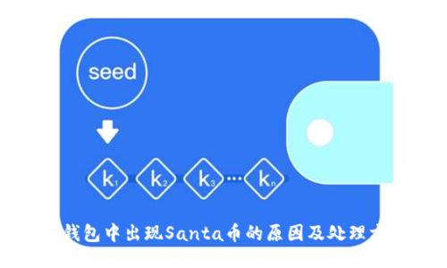 TP钱包中出现Santa币的原因及处理方法
