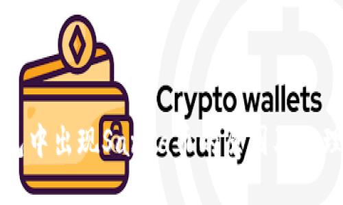 TP钱包中出现Santa币的原因及处理方法