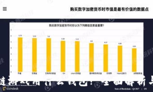   
区块链游戏用什么钱包? 全面解析与推荐