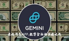 米粒钱包APP：数字金融的