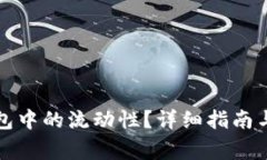 如何取消TP钱包中的流动性