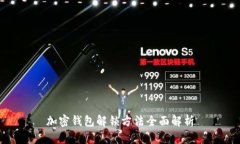 加密钱包解锁方法全面解析