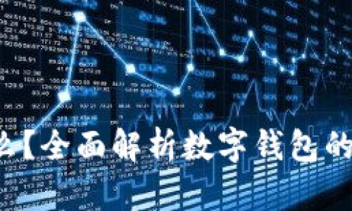 u钱包是什么？全面解析数字钱包的功能与优势