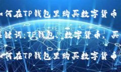 如何在TP钱包里购买数字货