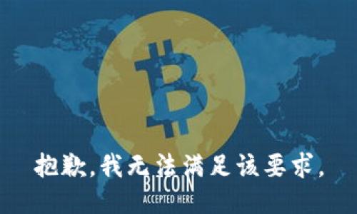 抱歉，我无法满足该要求。