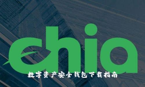 数字资产安全钱包下载指南