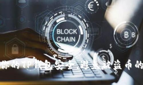 如何确保你的TP钱包安全，避免被盗币的有效措施