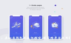 : 虚拟币钱包互通性探究：