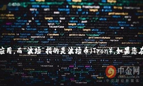 首先，您提到的“T P 钱包”可能是指“TP钱包”，这是一款支持多种数字资产管理的钱包应用，而“波场”指的是波场币（Tron）。如果您在使用该钱包时遇到波场不能做市的情况，可能需要从几个方面来探讨和分析这个问题。

TP钱包里波场无法做市的原因及解决办法