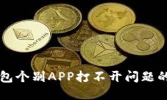 解决TP钱包个别APP打不开问