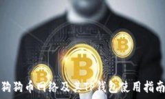   狗狗币网络及其TP钱包使