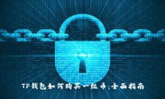 TP钱包如何购买一级币：全