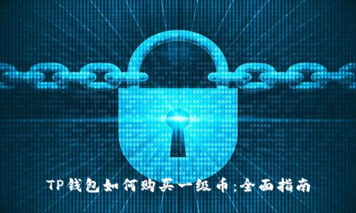 TP钱包如何购买一级币：全面指南