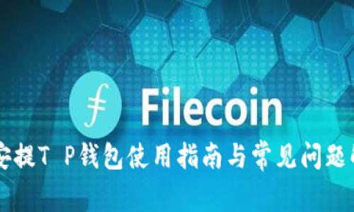 币安提T P钱包使用指南与常见问题解答