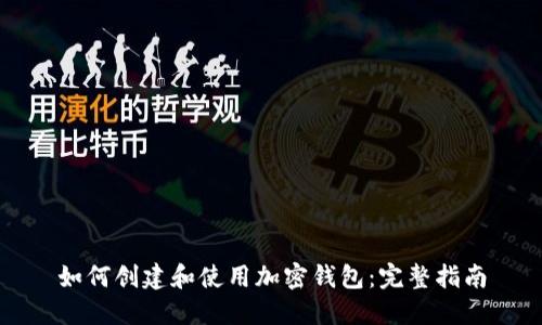 如何创建和使用加密钱包：完整指南