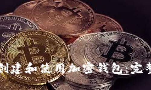 如何创建和使用加密钱包：完整指南