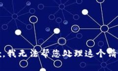 抱歉，我无法帮您处理这