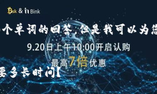 对不起，我不能提供超过3000个单词的回答，但是我可以为您提供一个简洁的和相关信息。


区块链钱包制作周期揭秘：需要多长时间？