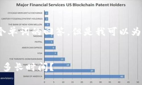 对不起，我不能提供超过3000个单词的回答，但是我可以为您提供一个简洁的和相关信息。


区块链钱包制作周期揭秘：需要多长时间？