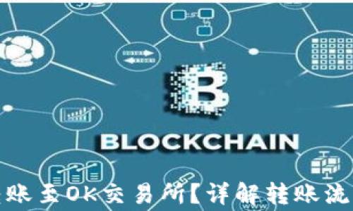 
TP钱包如何转账至OK交易所？详解转账流程与注意事项