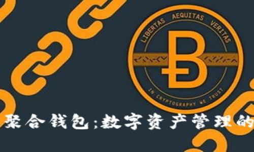 区块链聚合钱包：数字资产管理的新选择