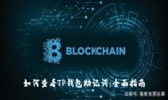 如何查看TP钱包助记词：全