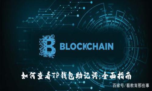 如何查看TP钱包助记词：全面指南
