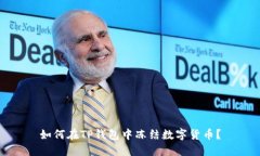 如何在TP钱包中冻结数字货