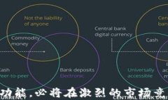 t p钱包即将上线，全面了