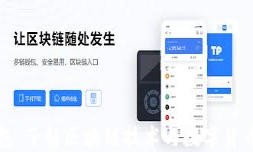 
瑞波钱包：了解区块链技术与数字货币的未来
