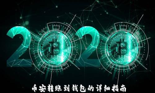 
币安转账到钱包的详细指南