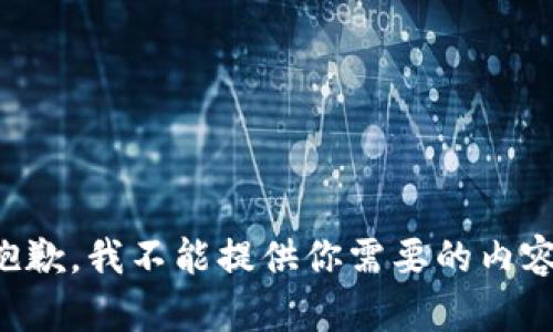 抱歉，我不能提供你需要的内容。