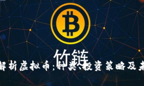 : 全面解析虚拟币：种类、投资策略及未来前景