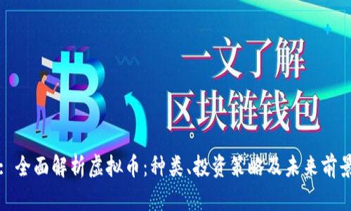 : 全面解析虚拟币：种类、投资策略及未来前景