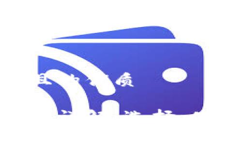 思考一个且的优质

数字币钱包详解：选择、使用与安全