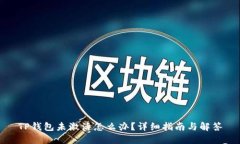 TP钱包未激活怎么办？详细