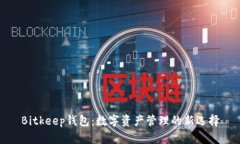 Bitkeep钱包：数字资产管理