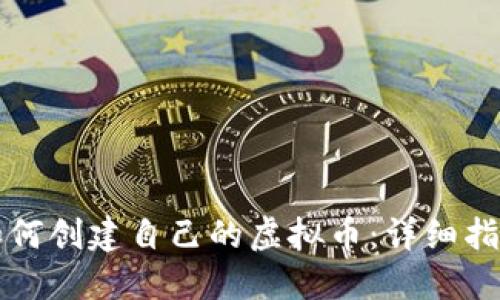 如何创建自己的虚拟币：详细指南