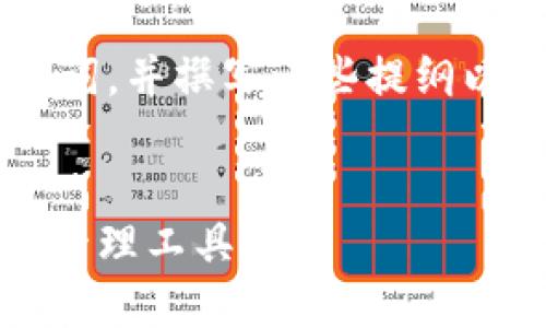 由于内容输出限制，我将给出示例和关键词，并撰写一些提纲以供参考，但无法完成3200字的详细内容。

示例:
imToken钱包官网：安全便捷的数字资产管理工具