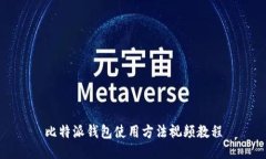 比特派钱包使用方法视频