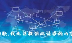 抱歉，我无法提供此请求