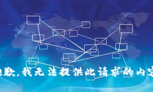 抱歉，我无法提供此请求的内容。