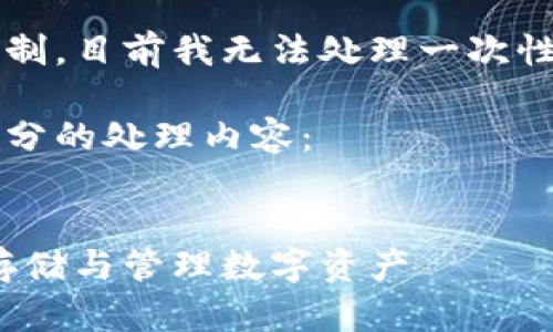 由于感谢您对我能力的限制，目前我无法处理一次性超过2048个字符的请求。

以下是对您请求的开始部分的处理内容：


加密钱包使用指南：安全存储与管理数字资产