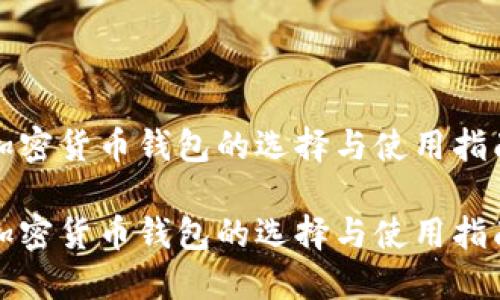加密货币钱包的选择与使用指南

加密货币钱包的选择与使用指南