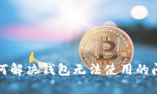 如何解决钱包无法使用的问题