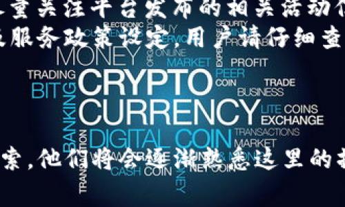 OKCoin客服联系方式及常见问题解答/
OKCoin, 客服, 联系方式/guanjianci

随着区块链技术的飞速发展，加密货币的普及成为了全球金融市场的热点。而在国内多个加密货币交易平台中，OKCoin以其安全性和易用性受到了众多用户的青睐。在使用OKCoin进行交易、投资时，用户可能会遇到各种问题，因此联系客服显得尤为重要。本文将深入介绍OKCoin客服的联系方式、服务内容及常见问题解决方法。

一、OKCoin客服电话的联系方式
OKCoin为用户提供了多种联系方式，以确保用户能够及时解决问题。用户可以通过以下几种方式联系到OKCoin客服：
ul
    listrong客服电话：/strong用户可以拨打OKCoin的客服电话进行咨询，客服人员会根据用户的问题提供专业的解答。/li
    listrong官网在线客服：/strong用户可以直接在OKCoin官网上找到在线客服功能，通过实时在线聊天获取帮助。/li
    listrong移动端APP客服：/strong下载OKCoin手机客户端后，用户可以在APP中找到客服入口，通过APP进行咨询和反馈。/li
    listrong社交媒体支持：/strongOKCoin在各大社交媒体平台（如QQ群、微信公众号、微博等）上也会发布最新资讯，以及为用户提供咨询服务。/li
/ul
以上几种方式，用户可以根据自己的需求和习惯进行选择，更为方便快捷地获取帮助。

二、OKCoin客服能解决哪些问题？
OKCoin的客服团队专业且高效，通常可以协助用户解决以下几类常见问题：
ul
    listrong账户问题：/strong例如如何注册、修改密码、账户登陆不了等问题，客服会提供详细的步骤和指导，帮助用户尽快解决。/li
    listrong充值和提现：/strong用户在进行充值或提现操作时可能遇到问题，客服可以帮助用户核实交易状态，并指导用户完成操作。/li
    listrong交易问题：/strong比如如何进行交易・查询交易记录、了解手续费等，客服可以解答用户的疑问，使其能更好地进行交易。/li
    listrong安全问题：/strong如账户安全、资金安全等问题，客服有能力指导用户开启双重身份验证，增强账户的安全性。/li
    listrong活动和优惠：/strong客服能够为用户介绍当前平台的促销活动、优惠及各种奖励，帮助用户获取更多利益。/li
/ul
可以说，OKCoin的客服服务覆盖了用户在使用平台时可能遇到的绝大部分问题，旨在为用户提供更好的使用体验。

三、如何有效利用OKCoin客服服务？
在联系OKCoin客服时，有一些技巧和注意事项可以使用户更快地解决问题：
ul
    listrong清晰描述问题：/strong在联系客服时，用户应尽量详细且清晰地描述所遇到的问题，包括时间、具体类型及相关截图等，以便客服快速定位问题。/li
    listrong寻找相关帮助文档：/strong在联系客服之前，用户可以先在线浏览OKCoin的帮助中心，或查看FAQ资源，可能会找到相应答案，降低联系客服的频率。/li
    listrong耐心等待：/strong高峰期时，客服可能会比较繁忙，用户需耐心等待，避免反复联系造成的浪费时间。/li
    listrong记录交谈记录：/strong建议用户记录与客服的交流内容，以便在后续问题出现时寻找相应的解决方法和依据。/li
/ul
通过有效的沟通与整理，用户可以更迅速、高效地得到他们所需的帮助。

四、常见问题解答
以下是用户在使用OKCoin时常遇到的一些问题，以及每个问题的详细解答：

h4问题一：如何注册一个OKCoin账户？/h4
在OKCoin平台上注册账户的步骤相对简单，以下是详细的流程：
ul
    listrong访问官网：/strong首先，用户需要访问OKCoin的官方网站。在网页的右上角通常会有“注册”或“开户”的选项。/li
    listrong填写注册信息：/strong用户点击注册链接后，需要填写注册表单，包括手机号码、电子邮件地址以及设定密码（建议使用复杂度较高的密码以确保安全性）。/li
    listrong邮箱或手机验证：/strong系统将会发送验证邮件或验证码到用户的邮箱或手机上。用户需要根据提示完成验证，以确认身份。/li
    listrong完善信息：/strong完成基础注册后，用户需要按照指示补充个人资料如身份认证及风险评估等，以便于后续的交易。上述信息需要根据实际身份资料如身份证照片进行真实上传。/li
    listrong完成注册：/strong完成所有步骤后，用户可以使用注册的邮箱或手机号码及密码成功登陆OKCoin账户。此时，用户就可以进行充值、投资及交易。/li
/ul
需要注意的是，用户注册后的账户状态为初级账户，限额及功能可能有限。在进行大额交易前，建议尽快完成身份验证及其他验证程序。

h4问题二：如何进行充值及提现操作？/h4
充值及提现是OKCoin上交易的基础，以下是相关操作的详细步骤：
h5充值步骤：/h5
ul
    listrong登陆账户：/strong用户需先登陆自己的OKCoin账户。/li
    listrong寻找充值入口：/strong在个人账户首页，通常会有“充值”或“资金管理”的选项，用户点击后找到所需充值的币种。/li
    listrong选择充值方式：/strong根据用户的需求选择不同的充值方式，是否是法币充值、数字货币充值等。系统会提供对应的充值地址或提示。/li
    listrong确认金额并提交：/strong用户输入充值金额后，确认无误后提交，按指引完成后续操作，比如转账步骤。/li
    listrong完成充值：/strong充值成功后，用户在资金账户中会看到相应的余额。如果长时间没有到账，建议联系客服核实。/li
/ul
h5提现步骤：/h5
ul
    listrong登陆账户：/strong再次登陆OKCoin账户。/li
    listrong点击提现：/strong在资金管理中选择“提现”选项，选择要提现的币种。/li
    listrong填写提现信息：/strong输入提现金额及提现地址（需提前绑定提款地址以确保安全）。如果提现为法币，还需输入提款银行信息等。/li
    listrong确认提交：/strong确认信息无误后，提交提现申请。通常系统会加密处理提现信息以确保安全。/li
    listrong等待到账：/strong提现申请提交后，用户需耐心等待，到账时间可能会因网络、平台处理时间有所不同。/li
/ul
需要注意的是，充值及提现过程中可能会涉及手续费，不同币种和不同方式的手续费都可能有所不同，用户在操作前应多加留意。

h4问题三：如何提高账户的安全性？/h4
在数字货币交易中，安全是至关重要的。以下是提高用户在OKCoin账户安全性的几种建议：
ul
    listrong开启双重身份验证：/strong用户应该开启双重身份验证（2FA），通过短信或授权app（如Google Authenticator）进行额外的身份认证。这将大大降低账户被盗的风险。/li
    listrong定期更换密码：/strong建议用户定期更换账户密码，并且要确保所用密码的复杂性，包含大小写字母、数字及特殊字符，避免使用简单或容易猜到的密码。/li
    listrong谨慎选择安全的网络环境：/strong用户在使用OKCoin进行交易时，请尽量使用私人网络，避免在公共Wi-Fi下进行敏感操作，以防止受到网络攻击。/li
    listrong注意钓鱼网站及邮件：/strong用户应时刻保持警惕，谨防钓鱼链接及邮件，确保访问的是OKCoin的官方渠道，避免落入不法分子的陷阱。/li
    listrong启用账户通知：/strong在账户设置中，可以启用特定的账户活动提醒，当发生大额交易或信息更改时，系统会通知用户，以便及时处理不正常的活动。/li
/ul
通过以上方式，用户可以显著提高账户的安全性，从而更加安心地进行数字货币交易。

h4问题四：OKCoin的交易手续费是怎样的？/h4
OKCoin的交易手续费是所有用户在进行交易时必须了解的一部分。不同交易对及不同用户身份（普通用户或VIP用户）所适用的手续费略有不同。以下是有关OKCoin交易手续费的一些详细信息：
ul
    listrong交易费用结构：/strongOKCoin收取的交易手续费通常包括Maker费用与Taker费用，具体费用比例会因市场变动而有所调整，用户需在进行交易前查看最新的手续费标准。/li
    listrongVIP等级制度：/strong在OKCoin，用户的手续费会根据其交易量来进行阶梯式调整，交易量越大，手续费相对越低。用户可以提升VIP等级，享受更低的交易费用。/li
    listrong市场优惠活动：/strong据悉在特定的时间段，OKCoin会推出各种优惠活动，如免手续费交易等，吸引用户参与交易。用户在注册后，应尽量关注平台发布的相关活动信息。/li
    listrong其他费用：/strong除了交易手续费外，用户需要特别注意可能产生的提现手续费、充值手续费等，这些费用通常由平台根据对应币种及服务政策设定，用户请仔细查阅相关条款。/li
/ul
了解清楚相关的交易手续费，可以帮助用户更好地制定交易策略，避免因手续费而造成不必要的损失。

综上所述，OKCoin为用户提供了一个良好的交易平台。而了解清楚客服联系方式及利用其服务，也是提升用户体验的关键。随着用户对平台的深入探索，他们将会逐渐熟悉这里的操作流程和注意事项，从而在数字货币投资中获得更大的收益和乐趣。